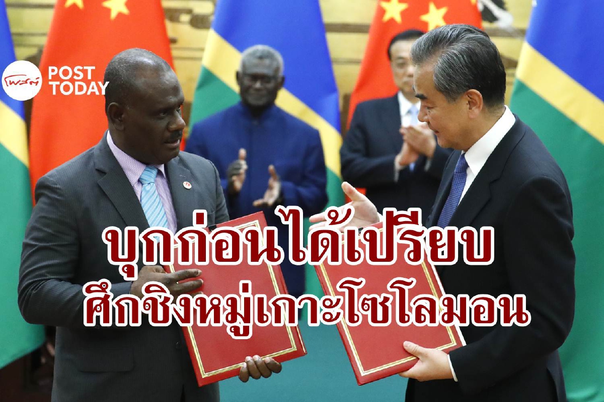 บุกก่อนได้เปรียบ จีนมาตั้งฐานทัพ พันธมิตรอเมริกาจะชิงยึดโซโลมอน บุกก่อนได้เปรียบ จีนมาตั้งฐานทัพ พันธมิตรอเมริกาจะชิงยึดโซโลมอน