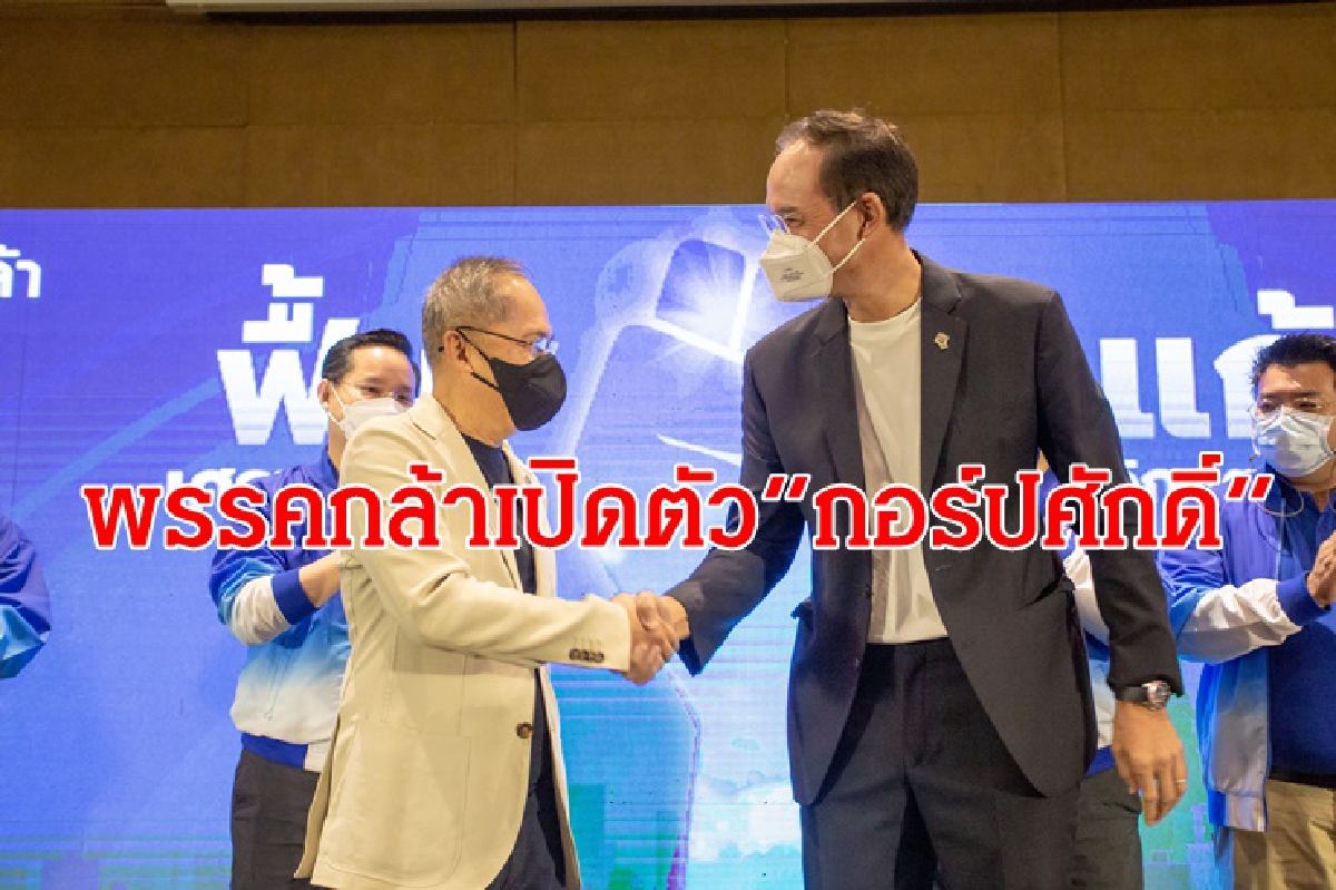 พรรคกล้า เปิดตัว “กอร์ปศักดิ์” อดีตรองนายกฯ นั่งประธานยุทธศาสตร์ พรรคกล้า เปิดตัว “กอร์ปศักดิ์” อดีตรองนายกฯ นั่งประธานยุทธศาสตร์
