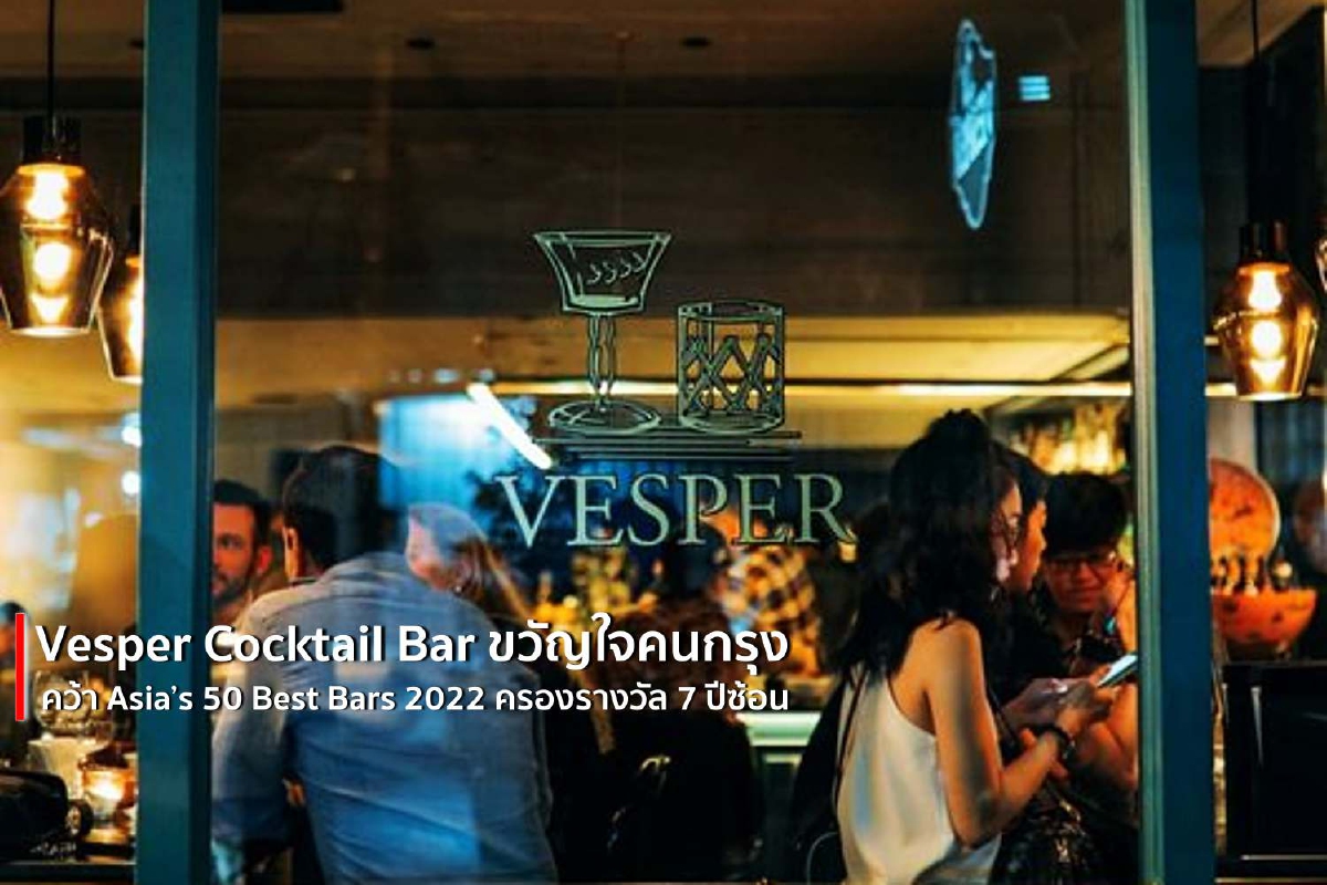 Vesper Cocktail Bar ขวัญใจคนกรุง คว้า Asia’s 50 Best Bars 2022 ครองรางวัล 7 ปีซ้อน Vesper Cocktail Bar ขวัญใจคนกรุง คว้า Asia’s 50 Best Bars 2022 ครองรางวัล 7 ปีซ้อน