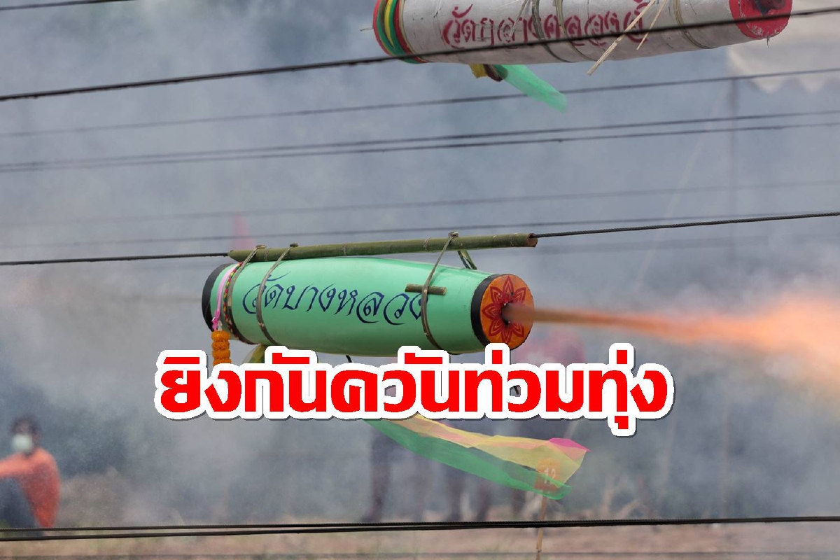 ยิงกันมันส์!ควันกระจายประเพณีจุด"ลูกหนู"จรวดมอญเมืองปทุมฯ ยิงกันมันส์!ควันกระจายประเพณีจุด"ลูกหนู"จรวดมอญเมืองปทุมฯ