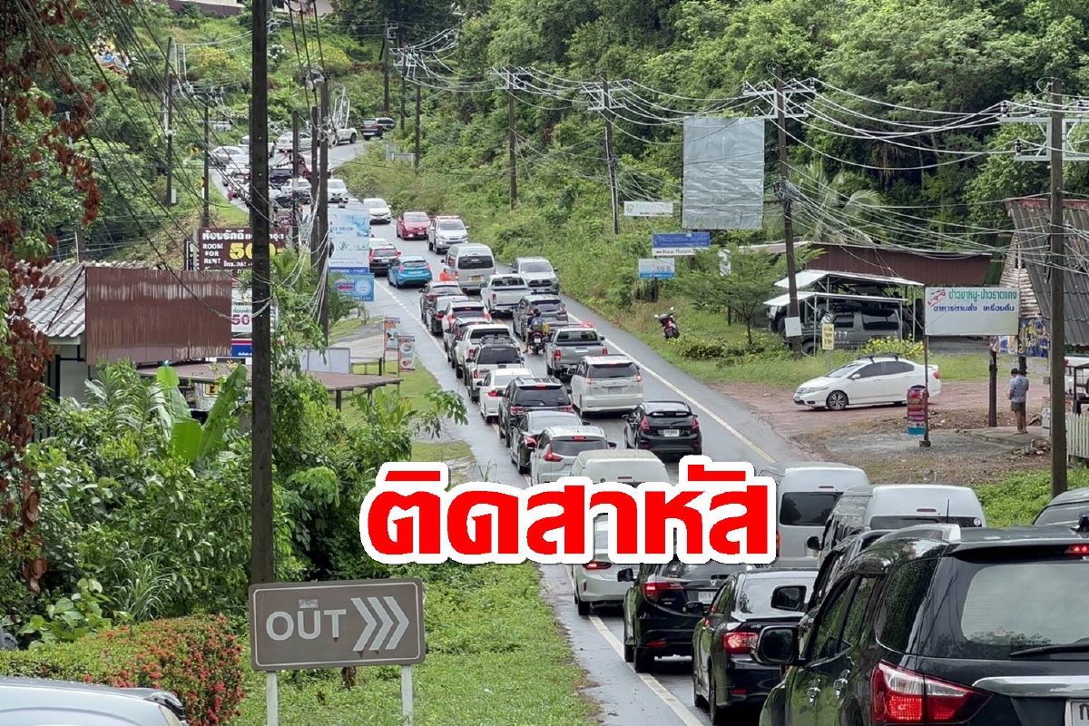 เกาะช้างรถติดหนักยาวกว่า7กม.รอลงเรือเฟอร์รี่กลับเข้าฝั่ง เกาะช้างรถติดหนักยาวกว่า7กม.รอลงเรือเฟอร์รี่กลับเข้าฝั่ง