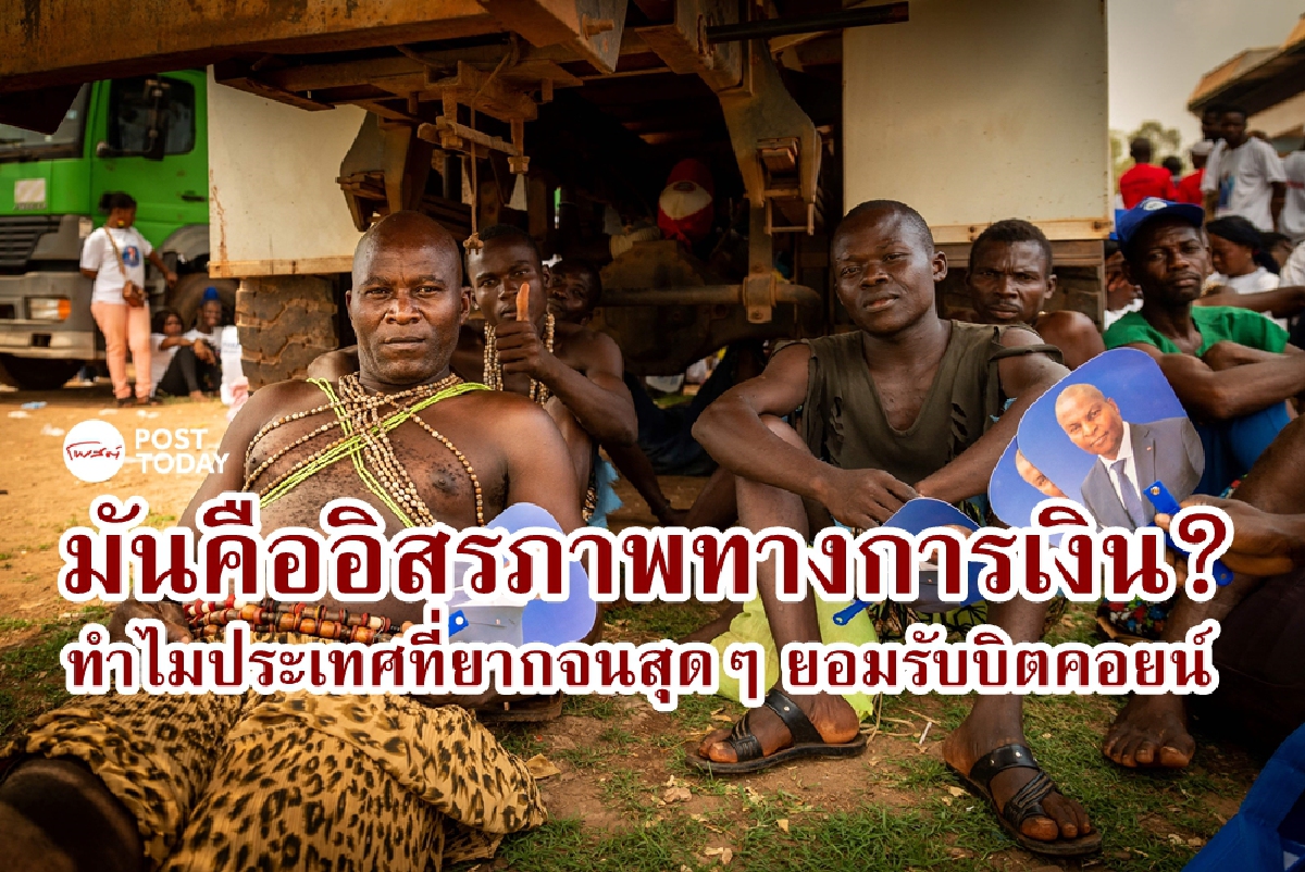 ทำไมประเทศที่คนจนสุดๆ อย่างแอฟริกากลางถึงใช้ Bitcoin เป็นสกุลเงินทางการ ทำไมประเทศที่คนจนสุดๆ อย่างแอฟริกากลางถึงใช้ Bitcoin เป็นสกุลเงินทางการ