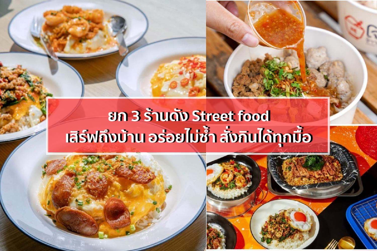 ยก 3 ร้านดัง Street food เสิร์ฟถึงบ้าน อร่อยไม่ซ้ำ สั่งกินได้ทุกมื้อ ยก 3 ร้านดัง Street food เสิร์ฟถึงบ้าน อร่อยไม่ซ้ำ สั่งกินได้ทุกมื้อ