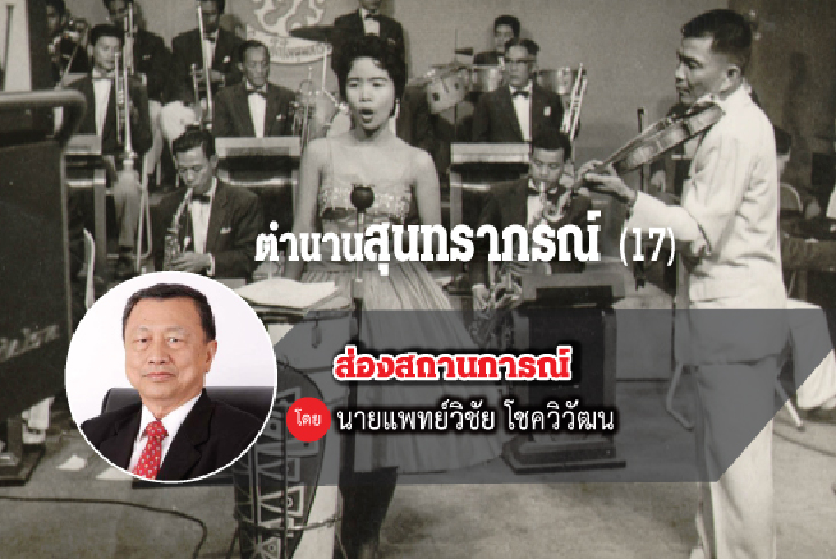 ตำนานสุนทราภรณ์ (17) ตำนานสุนทราภรณ์ (17)
