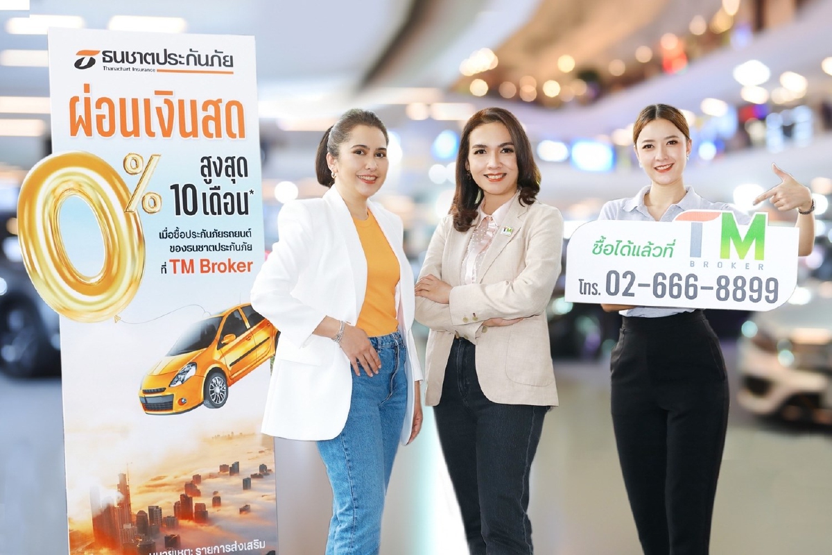 ธนชาตประกันภัย จับมือ TM Broker "ผ่อนประกันรถเงินสด 0% นาน 10 เดือน” ธนชาตประกันภัย จับมือ TM Broker "ผ่อนประกันรถเงินสด 0% นาน 10 เดือน”
