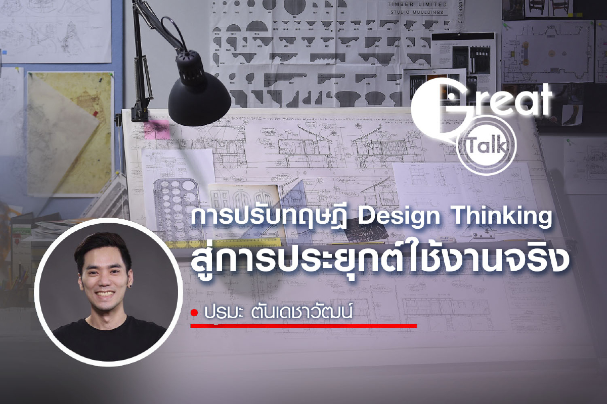 การปรับทฤษฎี Design Thinking สู่การประยุกต์ใช้งานจริง การปรับทฤษฎี Design Thinking สู่การประยุกต์ใช้งานจริง