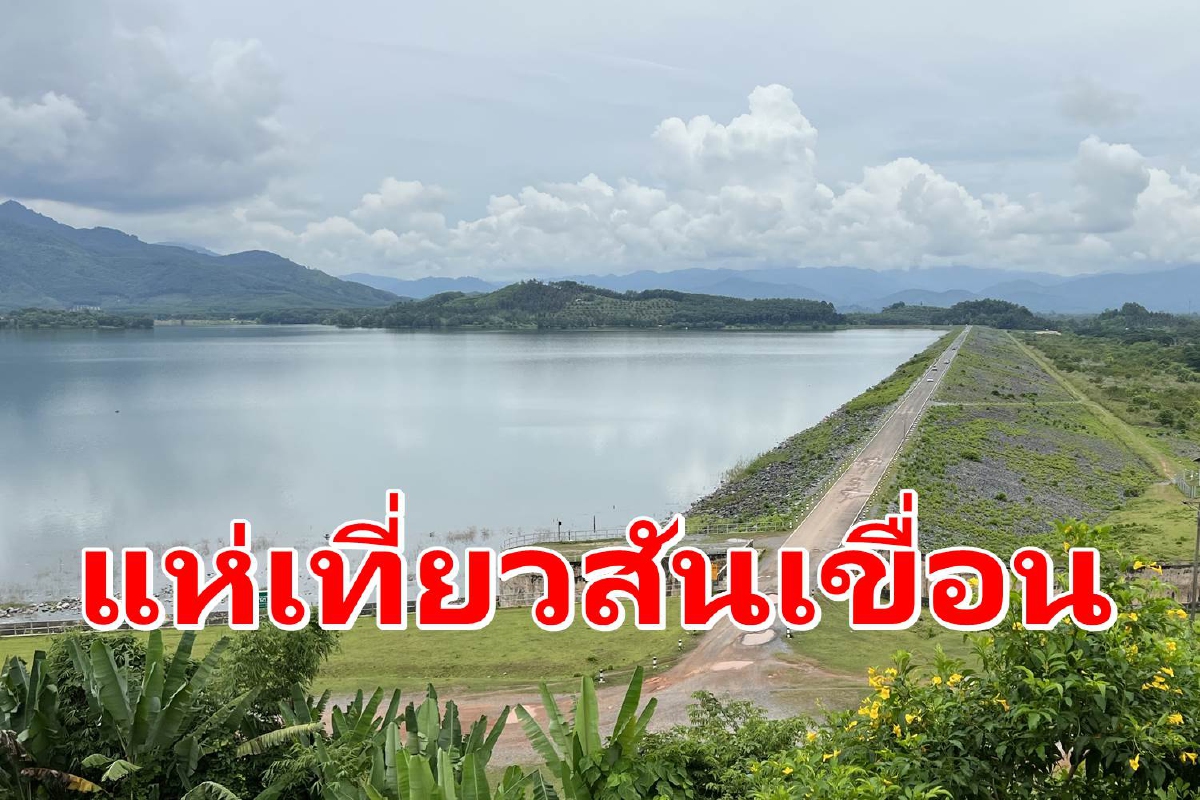 สันเขื่อนอ่างเก็บน้ำกะทูนคึก! แห่เที่ยวหลังกระแสทิดกาโตะ สันเขื่อนอ่างเก็บน้ำกะทูนคึก! แห่เที่ยวหลังกระแสทิดกาโตะ