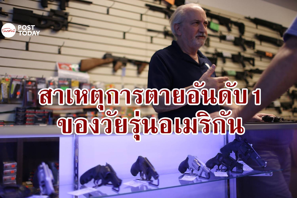 ชาวอเมริกันแห่ถือปืนมากขึ้น กลายเป็นนักฆ่าอันดับ 1 ของเด็กและวัยรุ่น ชาวอเมริกันแห่ถือปืนมากขึ้น กลายเป็นนักฆ่าอันดับ 1 ของเด็กและวัยรุ่น