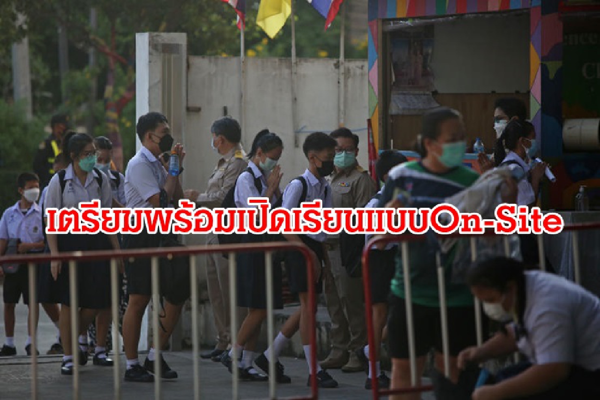 นายกฯ แนะ รร. ครู นักเรียน ผู้ปกครอง เตรียมความพร้อมเปิดภาคเรียนแบบ On-Site นายกฯ แนะ รร. ครู นักเรียน ผู้ปกครอง เตรียมความพร้อมเปิดภาคเรียนแบบ On-Site