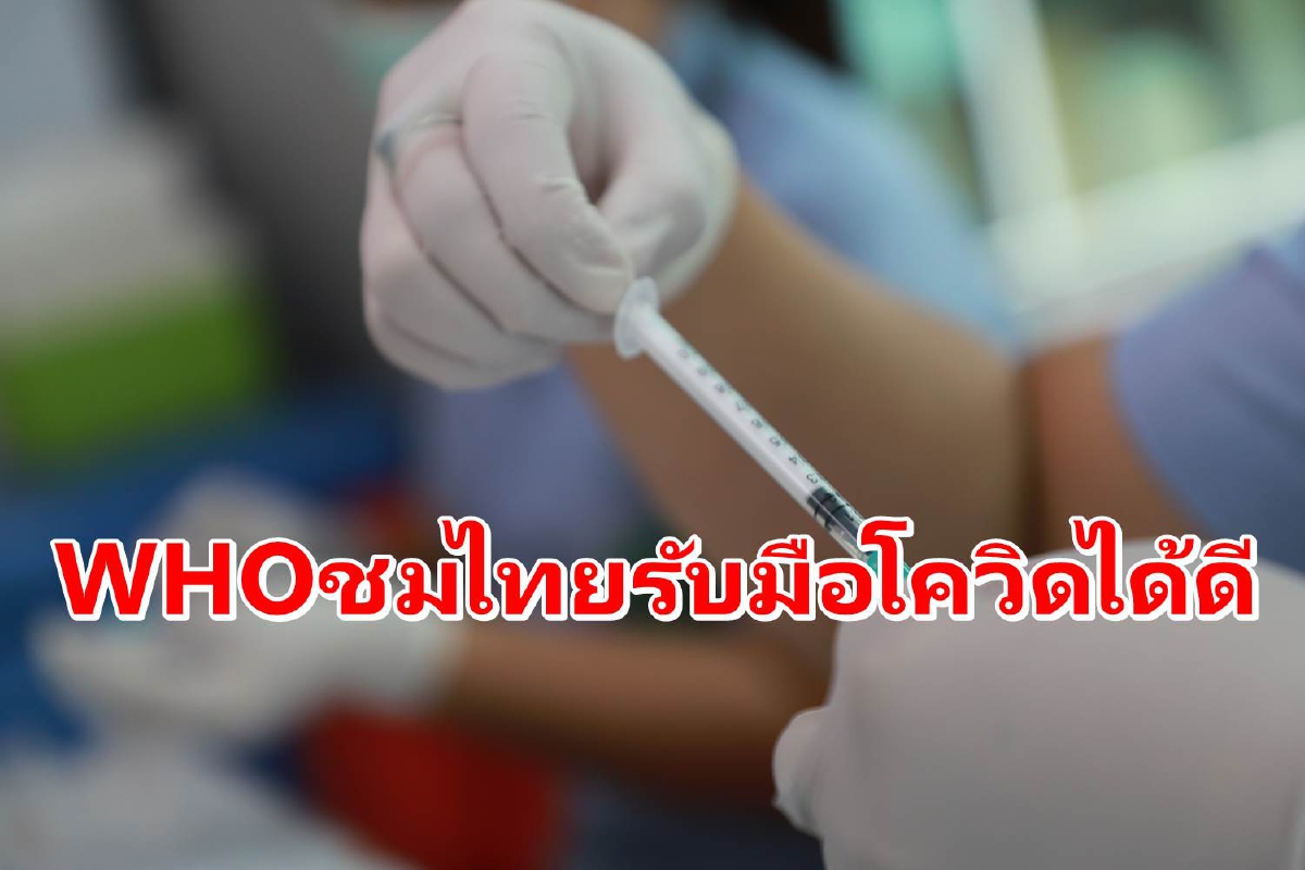 "WHO"ชื่นชมไทยรับมือสถานการณ์โรคระบาดได้อย่างน่าประทับใจ "WHO"ชื่นชมไทยรับมือสถานการณ์โรคระบาดได้อย่างน่าประทับใจ