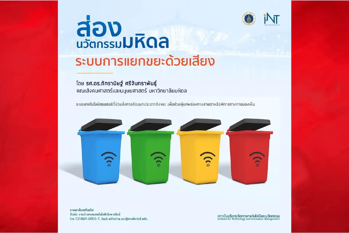 "ม.มหิดล"เจ๋งสร้างนวัตกรรมถังขยะพูดได้เพื่อผู้พิการทางสายตา