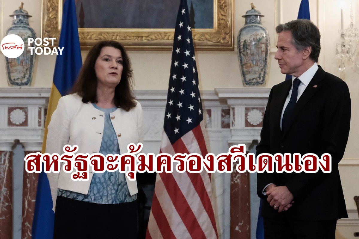 สวีเดนแย้มสหรัฐจะคุ้มครองความปลอดภัยช่วงรอเป็นสมาชิกนาโต สวีเดนแย้มสหรัฐจะคุ้มครองความปลอดภัยช่วงรอเป็นสมาชิกนาโต