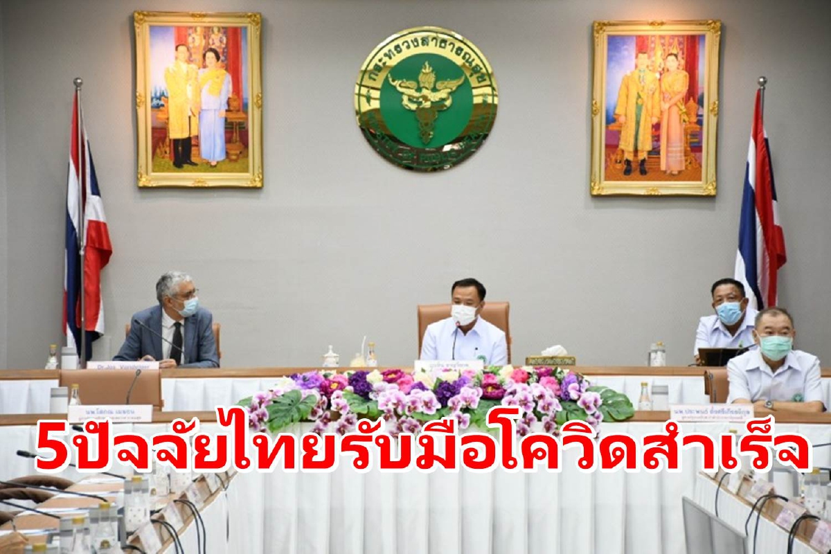 สธ.-WHOชี้5ปัจจัยทำไทยประสบความสำเร็จรับมือโควิด สธ.-WHOชี้5ปัจจัยทำไทยประสบความสำเร็จรับมือโควิด