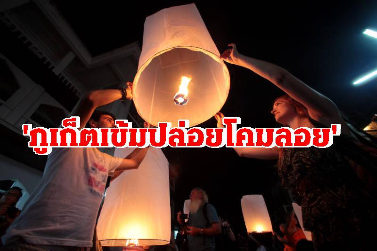 ภูเก็ตสั่งคุมเข้มเร่ขายโคมลอยห้ามปล่อยขึ้นฟ้าโดยพลการ ภูเก็ตสั่งคุมเข้มเร่ขายโคมลอยห้ามปล่อยขึ้นฟ้าโดยพลการ