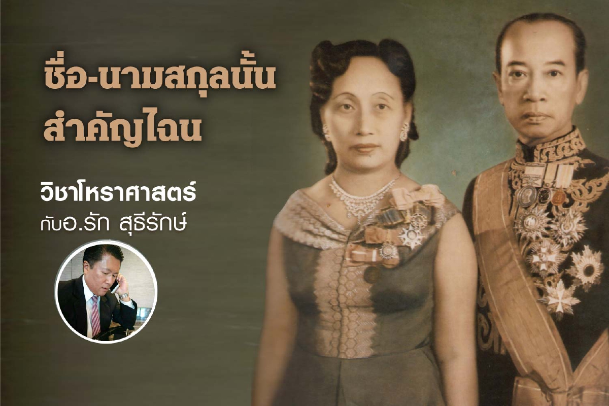 ชื่อ-นามสกุลนั้น สำคัญไฉน " พล.ต.หลวงวิจิตรวาทการ" ชื่อ-นามสกุลนั้น สำคัญไฉน " พล.ต.หลวงวิจิตรวาทการ"