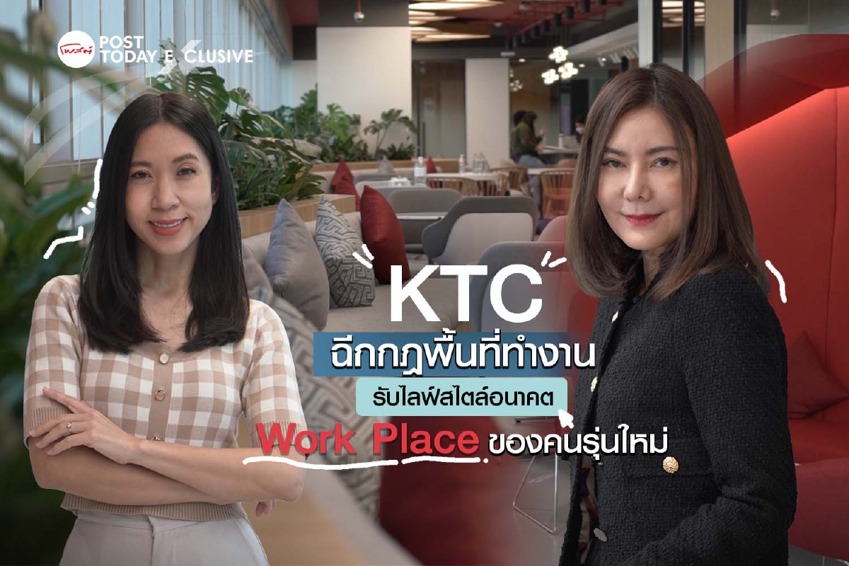 KTC ฉีกกฎพื้นที่ทำงาน รับไลฟ์สไตล์อนาคต ‘Work Place’ ของรุ่นใหม่ KTC ฉีกกฎพื้นที่ทำงาน รับไลฟ์สไตล์อนาคต ‘Work Place’ ของรุ่นใหม่