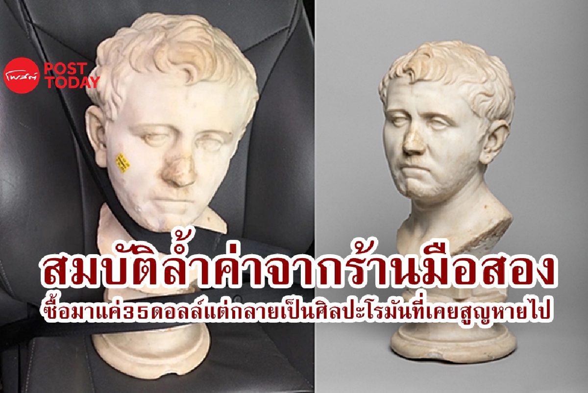 ซื้อมาแค่ $35 กลายเป็นประติมากรรมโรมันประเมินค่าไม่ได้ ซื้อมาแค่ $35 กลายเป็นประติมากรรมโรมันประเมินค่าไม่ได้