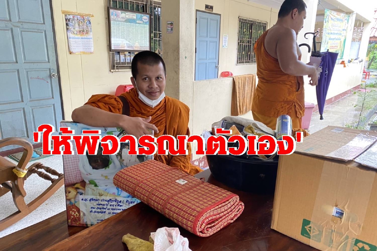 เจ้าอาวาสแจงไม่ได้ไล่พระย้อยออกจากวัดให้พิจารณาตัวเอง เจ้าอาวาสแจงไม่ได้ไล่พระย้อยออกจากวัดให้พิจารณาตัวเอง