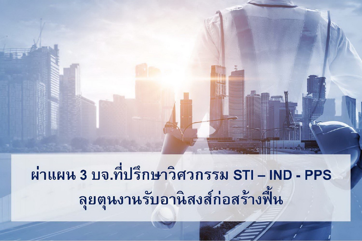 นักวิเคราะห์ผ่าแผน 3 หุ้นบริษัทที่ปรึกษาวิศวกรรม STI – IND - PPS นักวิเคราะห์ผ่าแผน 3 หุ้นบริษัทที่ปรึกษาวิศวกรรม STI – IND - PPS