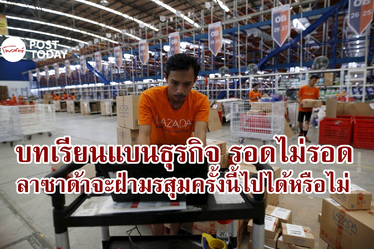 บทเรียนแบนธุรกิจ Lazada จะยืนหยัด หรือการคว่ำบาตรจะล้มเหลว บทเรียนแบนธุรกิจ Lazada จะยืนหยัด หรือการคว่ำบาตรจะล้มเหลว