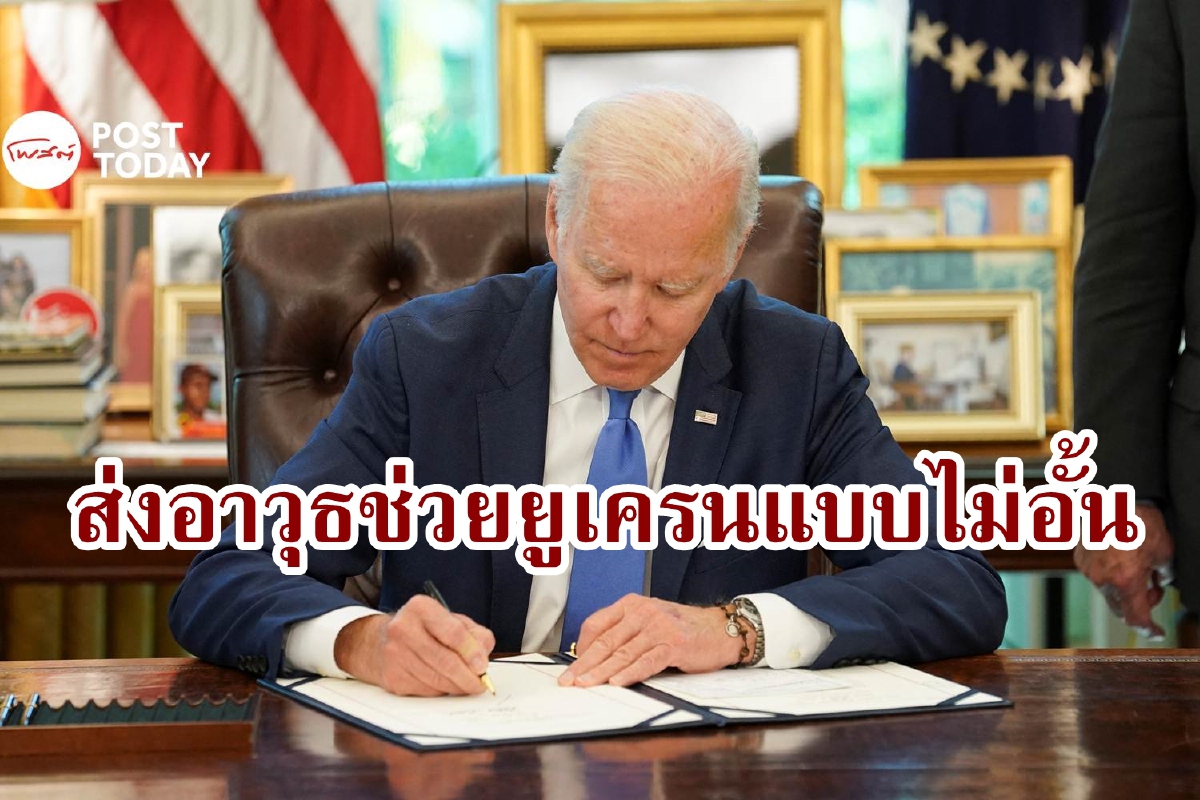 ไบเดนฟื้นกฎหมายยุคสงครามโลก เตรียมส่งอาวุธให้ยูเครนไม่จำกัด ไบเดนฟื้นกฎหมายยุคสงครามโลก เตรียมส่งอาวุธให้ยูเครนไม่จำกัด