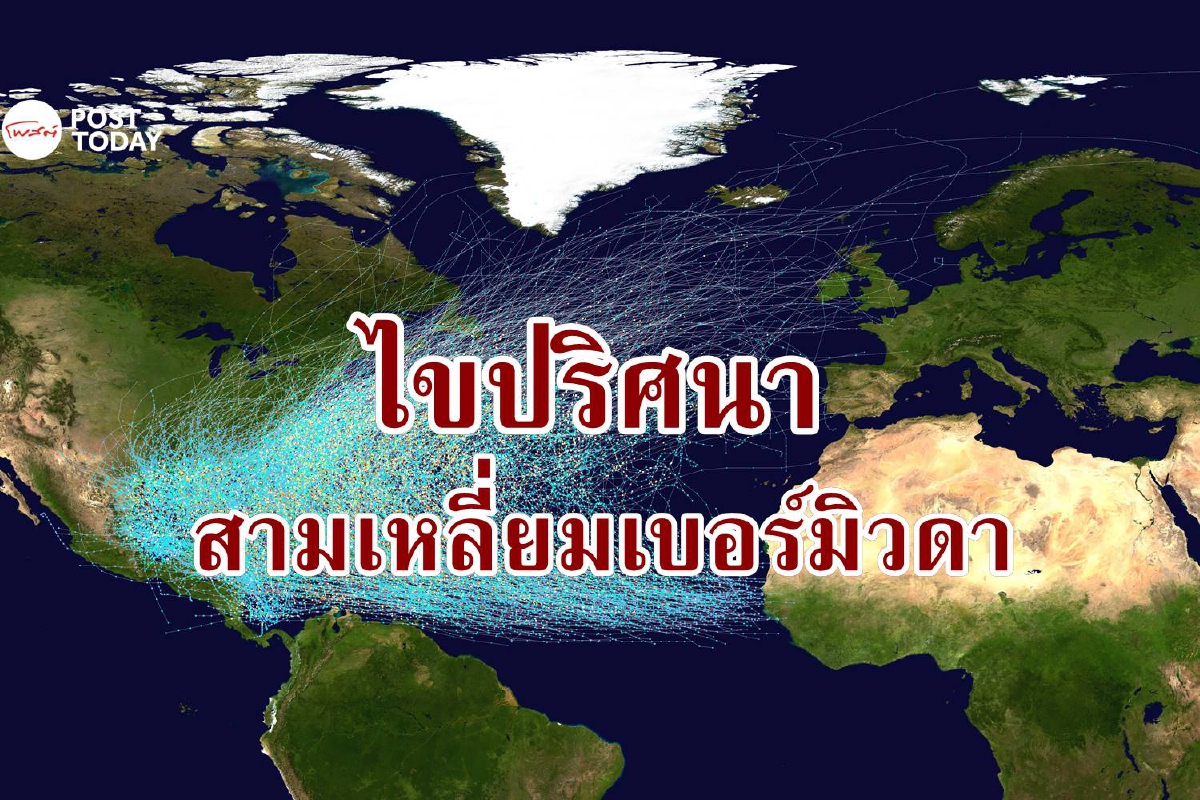 ปริศนาสามเหลี่ยมเบอร์มิวดาคลี่คลายแล้ว นักวิทย์อ้างไขความลับได้ในที่สุด ปริศนาสามเหลี่ยมเบอร์มิวดาคลี่คลายแล้ว นักวิทย์อ้างไขความลับได้ในที่สุด