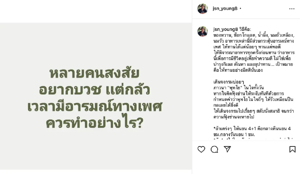 “เจสัน ยัง” เผยถ้าอยากบวช แต่กลัวมีอารมณ์ทางเพศ ควรทำอย่างไรดี!?