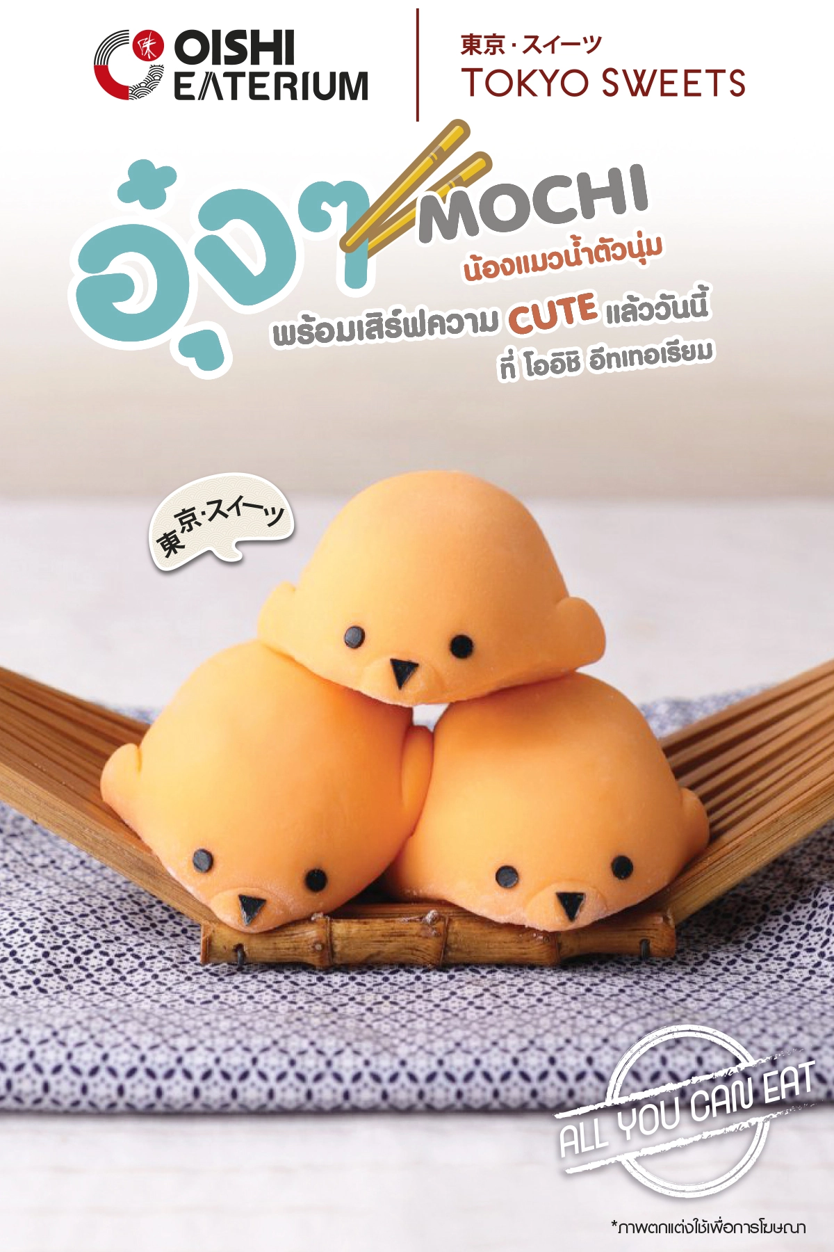 โออิชิ อีทเทอเรียม X โตเกียว สวีท : อุ๋งๆ โมจิแมวน้ำ และโมจิมินิ เสิร์ฟแบบไม่อั้น @โออิชิ อีทเทอเรียม