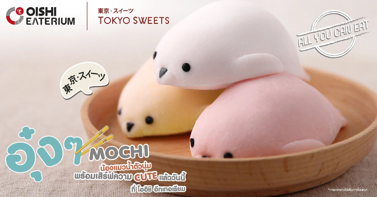 โออิชิ อีทเทอเรียม X โตเกียว สวีท : อุ๋งๆ โมจิแมวน้ำ และโมจิมินิ เสิร์ฟแบบไม่อั้น @โออิชิ อีทเทอเรียม