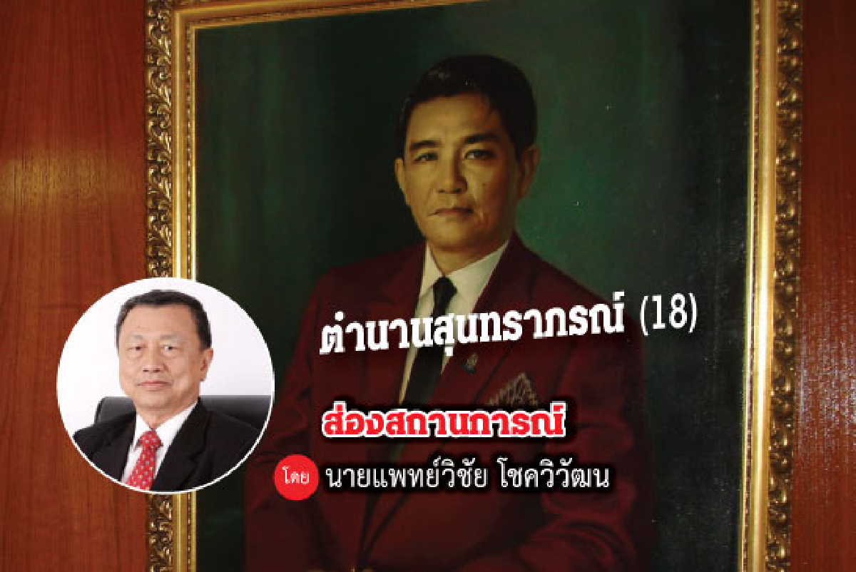 ตำนานสุนทราภรณ์ (18) ตำนานสุนทราภรณ์ (18)