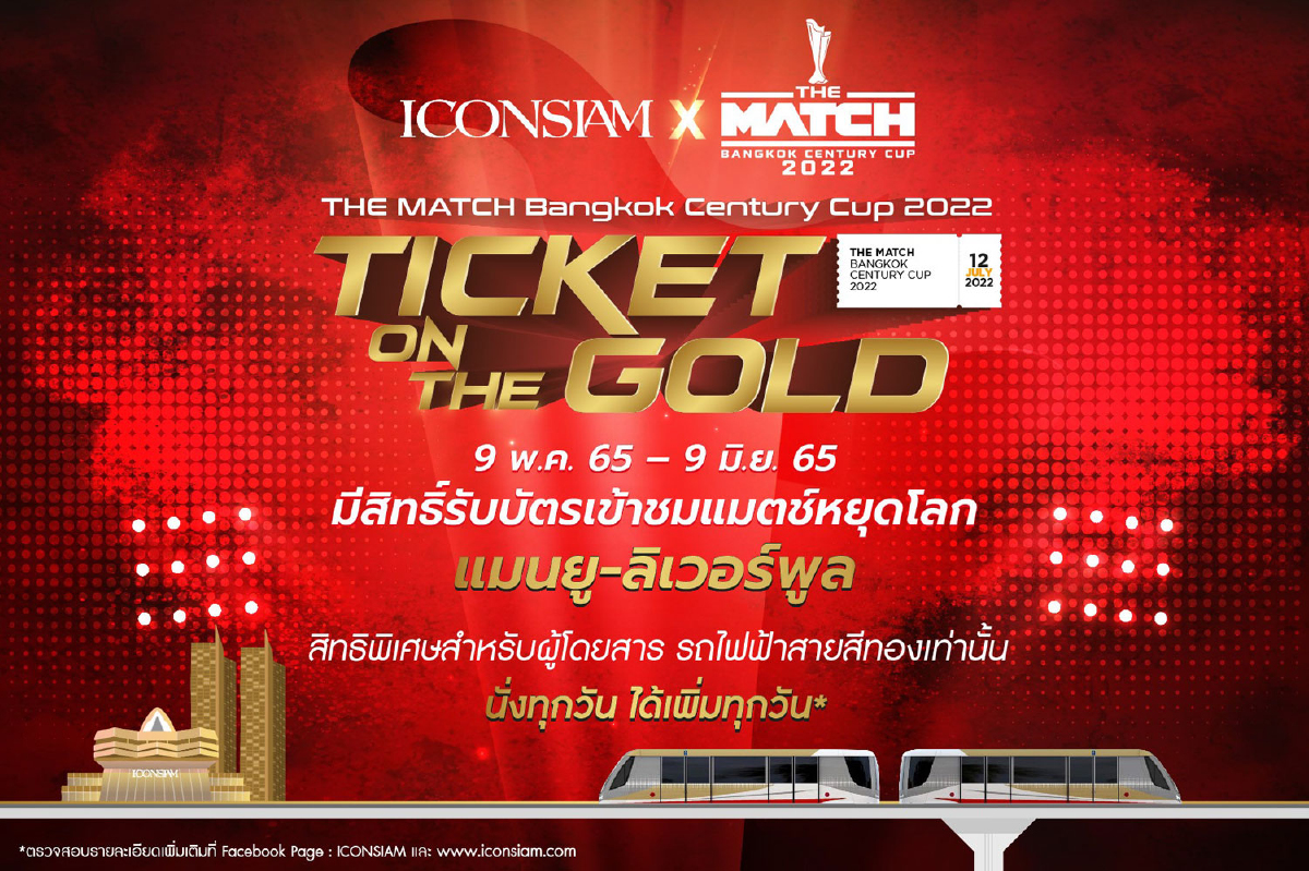 ไอคอนสยาม จัดแคมเปญ “ICONSIAM Ticket On The Gold” เอาใจคอฟุตบอลลุ้นรับบัตรเข้าชมแมตช์หยุดโลก THE MATCH Bangkok Century Cup 2022 เมนเชสเตอร์ ยูไนเต็ด ปะทะ ลิเวอร์พูล ตั้งแต่วันนี้ – 9 มิถุนายน ศกนี้ ไอคอนสยาม จัดแคมเปญ “ICONSIAM Ticket On The Gold” เอาใจคอฟุตบอลลุ้นรับบัตรเข้าชมแมตช์หยุดโลก THE MATCH Bangkok Century Cup 2022 เมนเชสเตอร์ ยูไนเต็ด ปะทะ ลิเวอร์พูล ตั้งแต่วันนี้ – 9 มิถุนายน ศกนี้