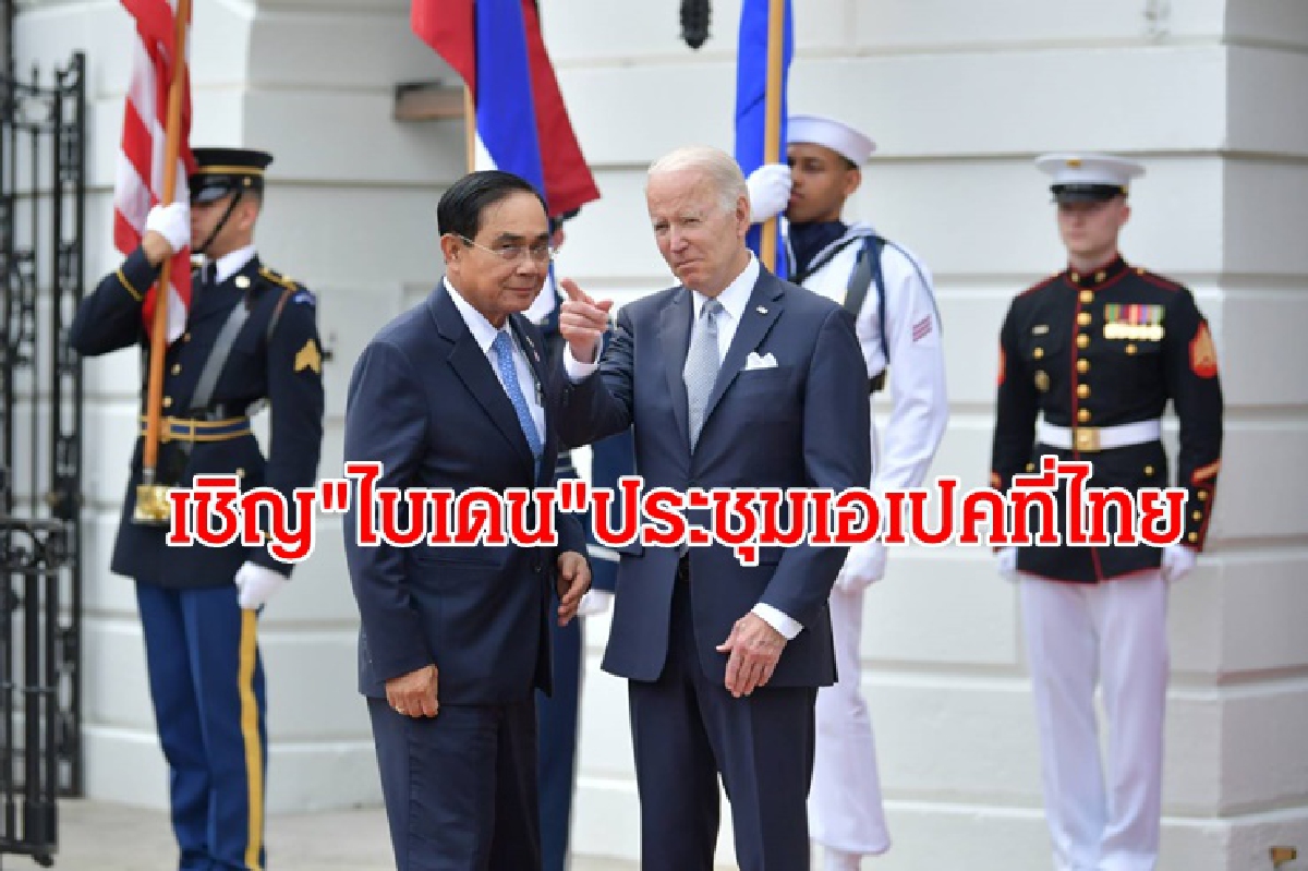 เวทีผู้นำอาเซียนถก"ปธน.สหรัฐ"ออกแถลงการณ์ร่วม "บิ๊กตู่" เชิญ"ไบเดน"ร่วมประชุมเอเปคที่ไทย เวทีผู้นำอาเซียนถก"ปธน.สหรัฐ"ออกแถลงการณ์ร่วม "บิ๊กตู่" เชิญ"ไบเดน"ร่วมประชุมเอเปคที่ไทย