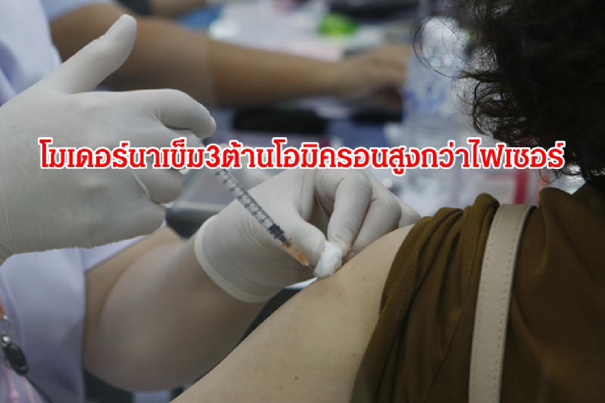 เปิดผลวิจัยศิริราช ชี้ ผู้สูงอายุจำเป็นฉีดเข็ม3"โมเดอร์นา"สร้างภูมิสูงกว่า"ไฟเซอร์" เปิดผลวิจัยศิริราช ชี้ ผู้สูงอายุจำเป็นฉีดเข็ม3"โมเดอร์นา"สร้างภูมิสูงกว่า"ไฟเซอร์"