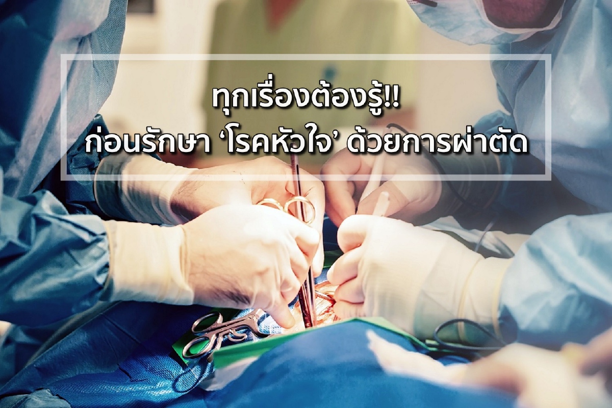 ทุกเรื่องต้องรู้!! ก่อนรักษา ‘โรคหัวใจ’ ด้วยการผ่าตัด ทุกเรื่องต้องรู้!! ก่อนรักษา ‘โรคหัวใจ’ ด้วยการผ่าตัด