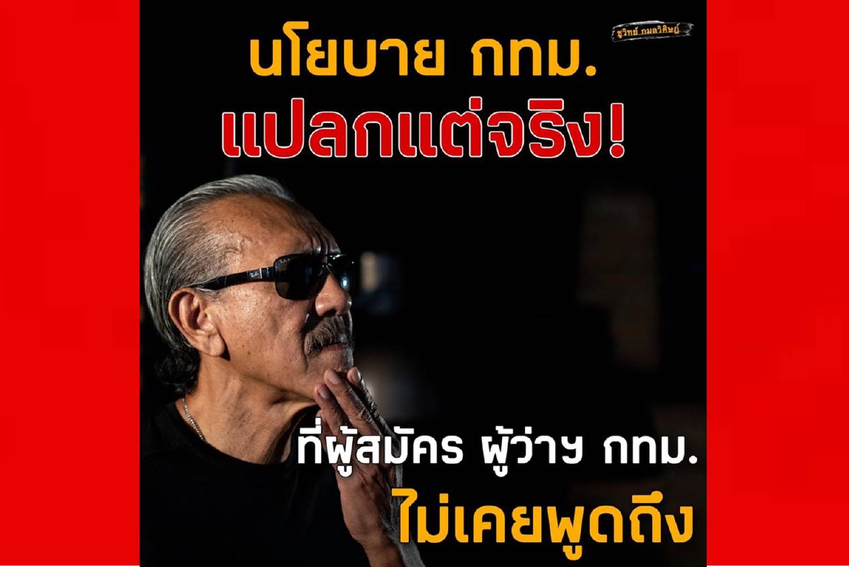 "ชูวิทย์"ยก8ปัญหาคาใจที่ผู้สมัครผู้ว่าฯกทม.ไม่เคยพูดถึง "ชูวิทย์"ยก8ปัญหาคาใจที่ผู้สมัครผู้ว่าฯกทม.ไม่เคยพูดถึง