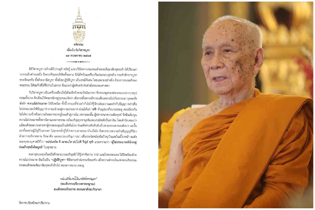 "สมเด็จพระสังฆราช" ประทานพระคติธรรมวันวิสาขบูชา "สมเด็จพระสังฆราช" ประทานพระคติธรรมวันวิสาขบูชา