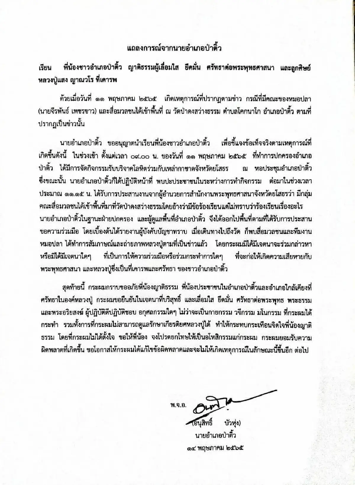 "นายอำเภอป่าติ้ว" ขออภัยที่ผิดพลาดไม่สามารถรักษาเกียรติยศหลวงปู่แสงได้
