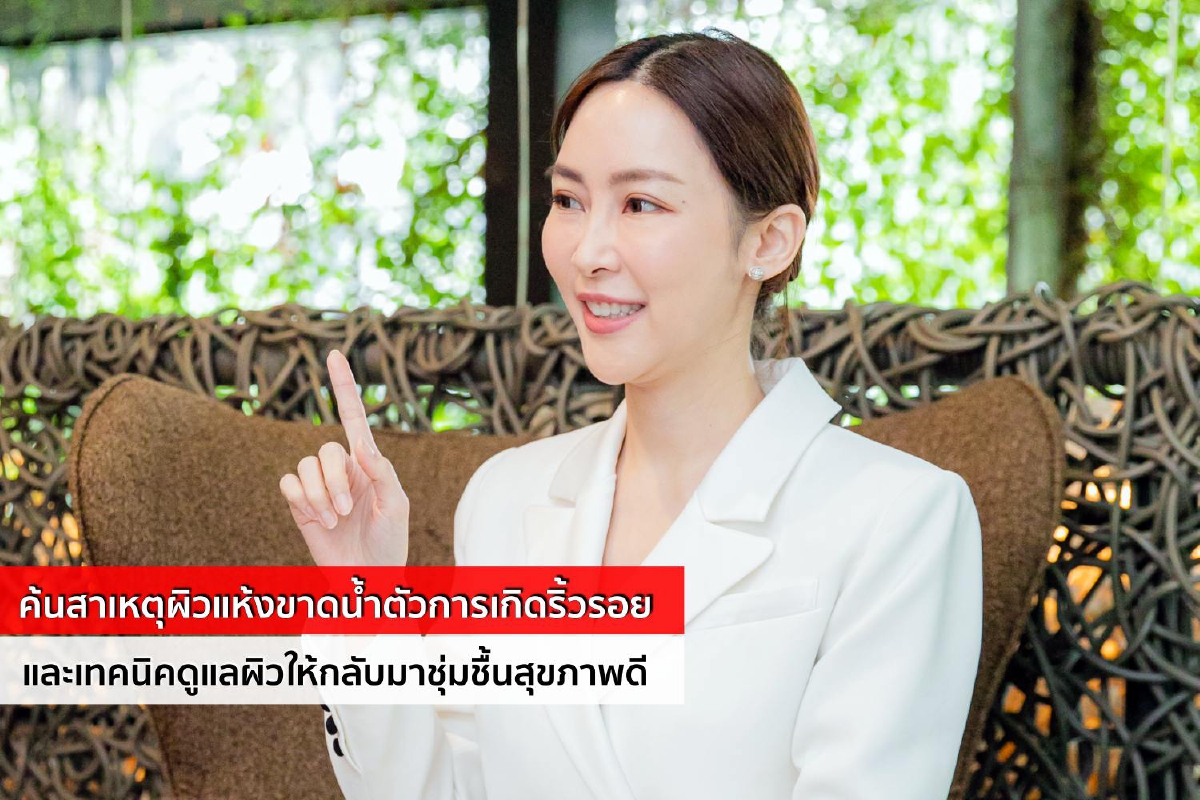 ค้นสาเหตุผิวแห้งขาดน้ำตัวการเกิดริ้วรอย และเทคนิคดูแลผิวให้กลับมาชุ่มชื้นสุขภาพดี ค้นสาเหตุผิวแห้งขาดน้ำตัวการเกิดริ้วรอย และเทคนิคดูแลผิวให้กลับมาชุ่มชื้นสุขภาพดี
