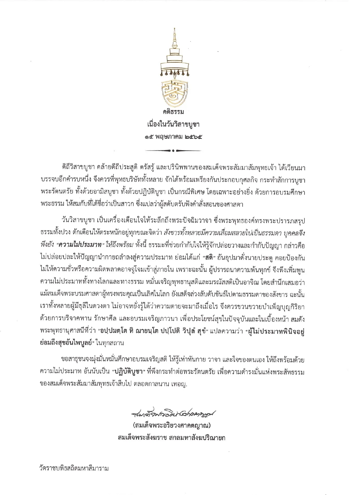 "สมเด็จพระสังฆราช" ประทานพระคติธรรมวันวิสาขบูชา