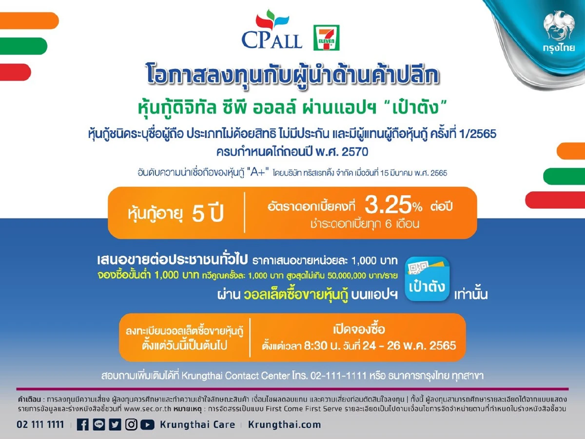หุ้นกู้ดิจิทัล “ซีพี ออลล์” อายุ 5 ปี ดอกเบี้ย 3.25%