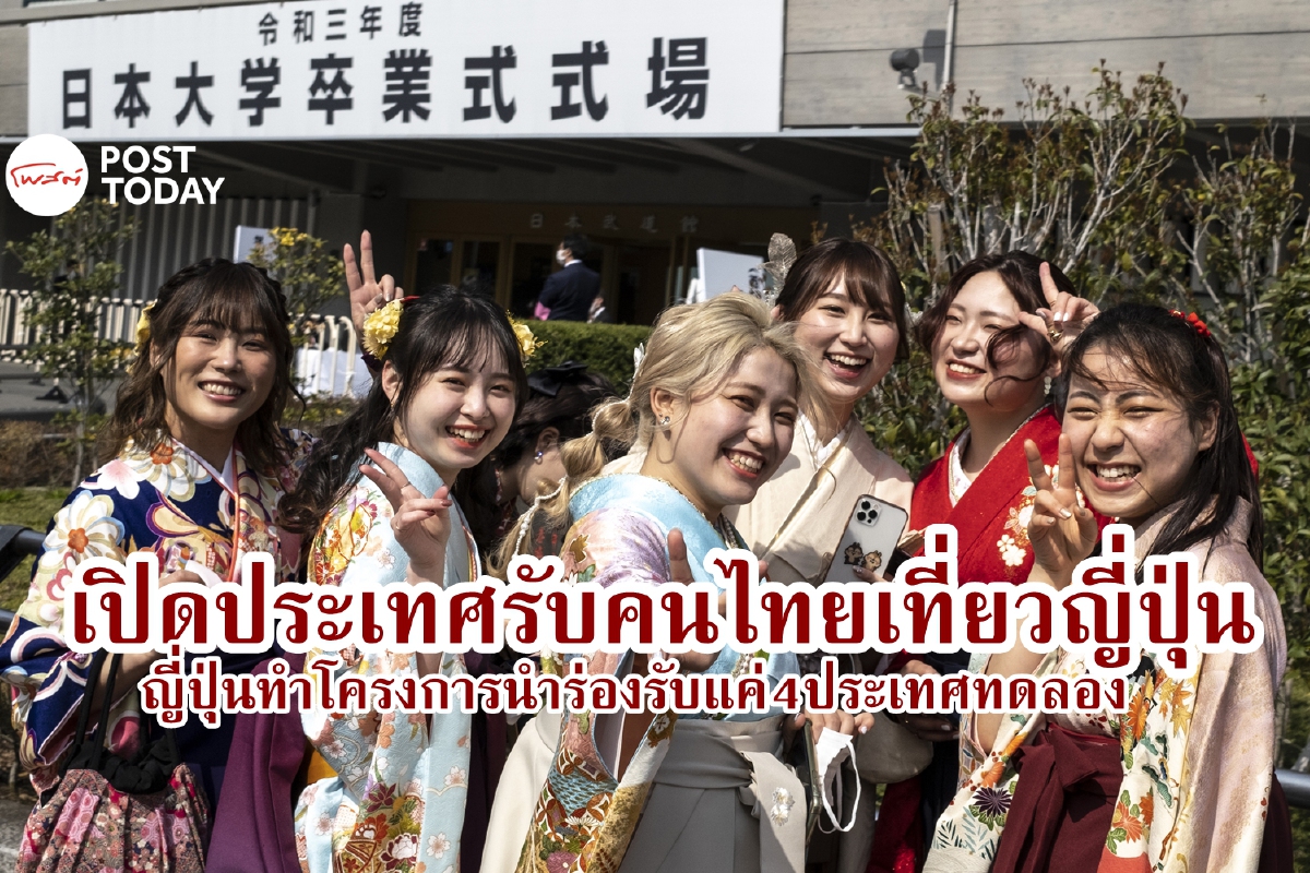 ญี่ปุ่นนำร่องรับนักท่องเที่ยวไทย ทดลองเปิดประเทศเที่ยวอีกครั้ง ญี่ปุ่นนำร่องรับนักท่องเที่ยวไทย ทดลองเปิดประเทศเที่ยวอีกครั้ง