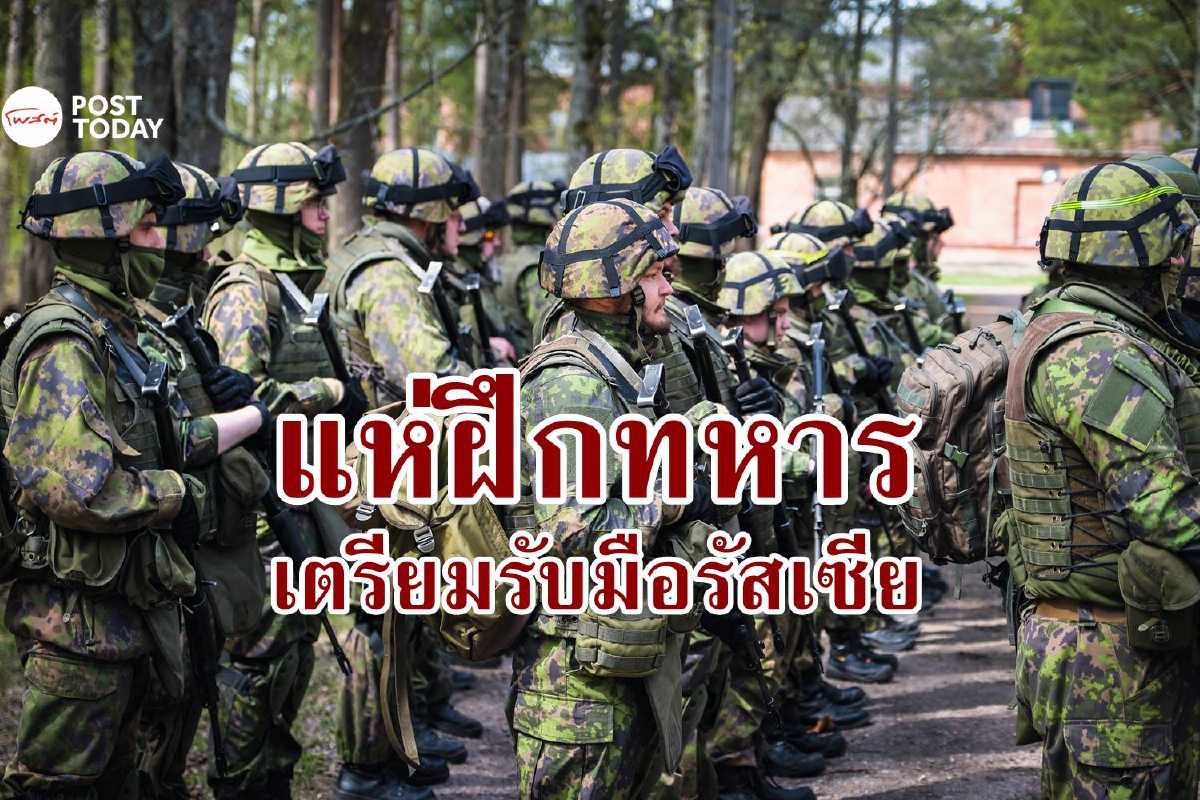 ชาวฟินแลนด์แห่ถือปืนฝึกทหาร เตรียมพร้อมรับมือรัสเซีย ชาวฟินแลนด์แห่ถือปืนฝึกทหาร เตรียมพร้อมรับมือรัสเซีย