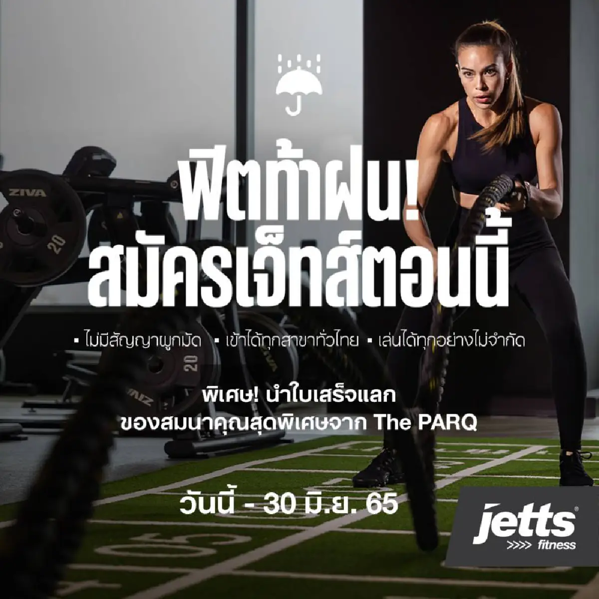 The PARQ Life ปลุกความสดชื่นต้อนรับหน้าฝนด้วยแคมเปญ RAINY REFRESH