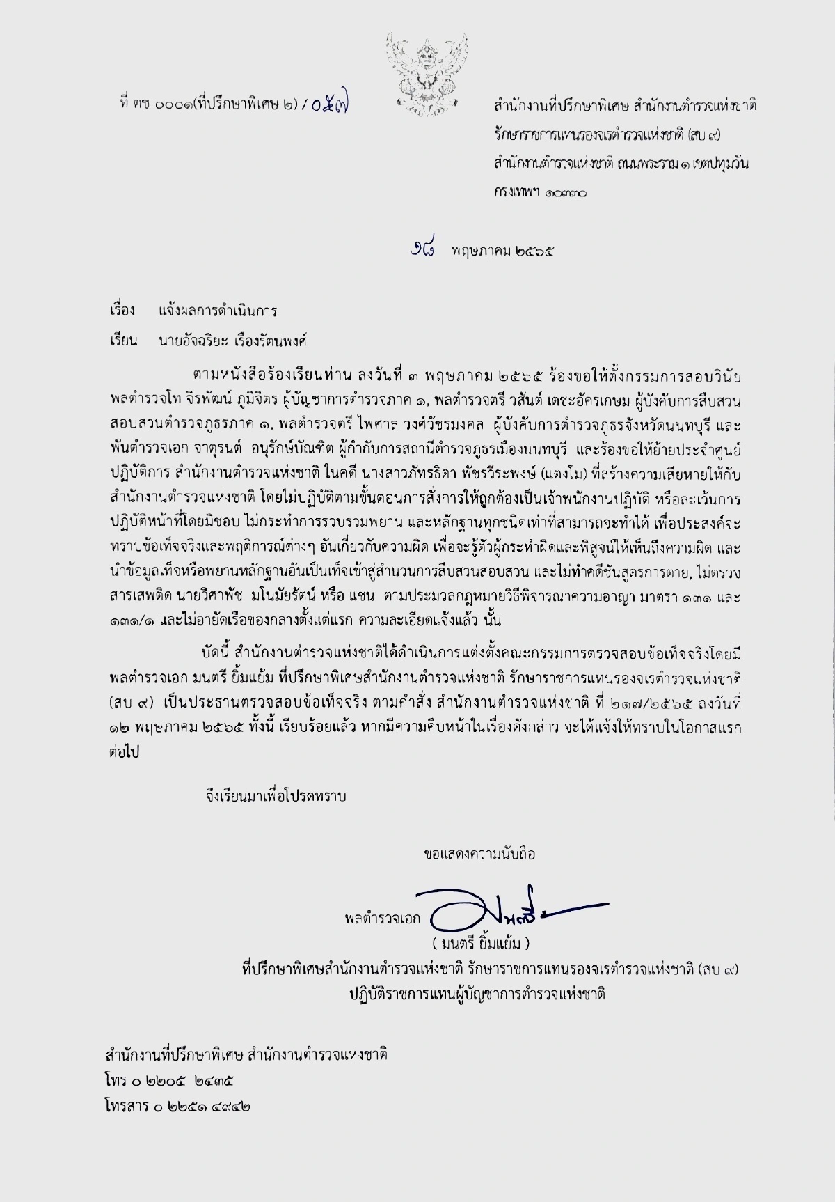 ตั้งกรรมการสอบ 4 บิ๊กตร.ชุดคลี่คลายคดี"แตงโม"