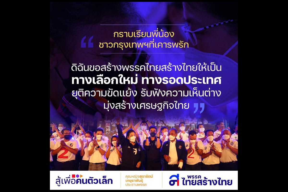 "สุดารัตน์"ปลุกคนกรุงเลือก "ศิธา-ทีมส.ก.ไทยสร้างไทย" เป็นทางรอดของประเทศ "สุดารัตน์"ปลุกคนกรุงเลือก "ศิธา-ทีมส.ก.ไทยสร้างไทย" เป็นทางรอดของประเทศ