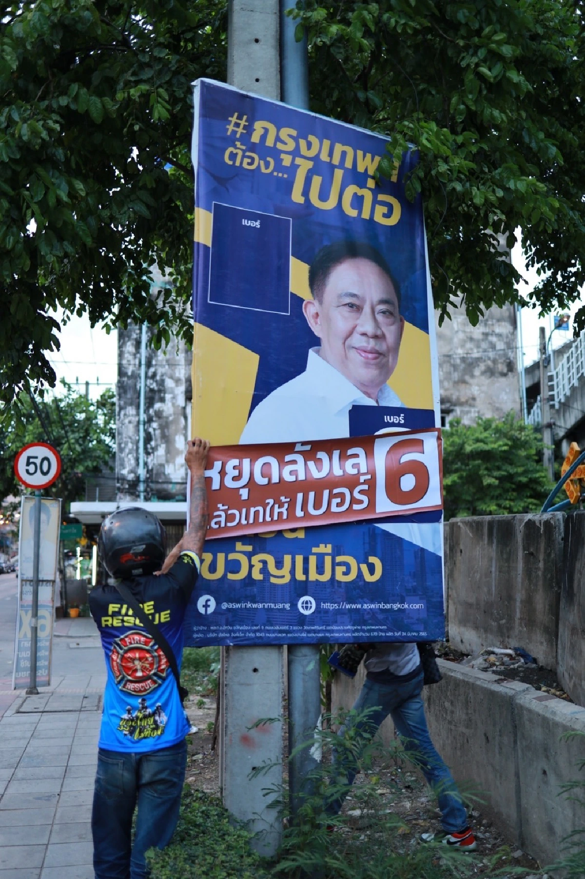 "อัศวิน"ออกแคมเปญช่วงโค้งสุดท้าย"หยุดลังเลแล้วเทให้เบอร์ 6"