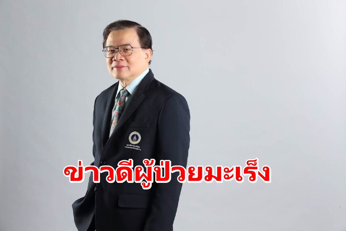 ศิริราชเผยความก้าวหน้าใช้ที-เซลล์รักษามะเร็งบางชนิดหายขาดได้ ศิริราชเผยความก้าวหน้าใช้ที-เซลล์รักษามะเร็งบางชนิดหายขาดได้