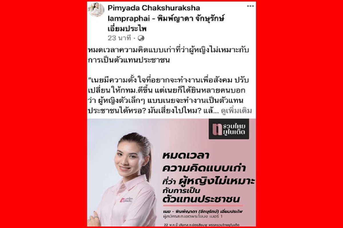 ผู้สมัครส.ก. พระโขนง ขอโอกาส เพิ่มพื้นที่ผู้หญิงในสภาฯกทม. ผู้สมัครส.ก. พระโขนง ขอโอกาส เพิ่มพื้นที่ผู้หญิงในสภาฯกทม.