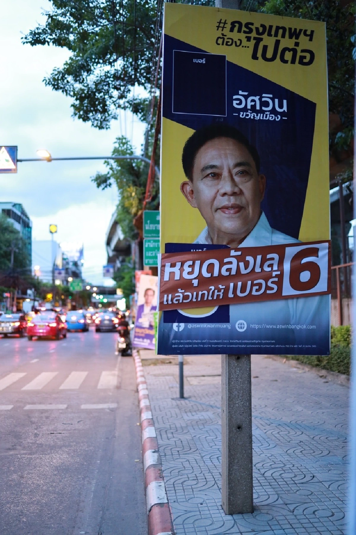 "อัศวิน"ออกแคมเปญช่วงโค้งสุดท้าย"หยุดลังเลแล้วเทให้เบอร์ 6"