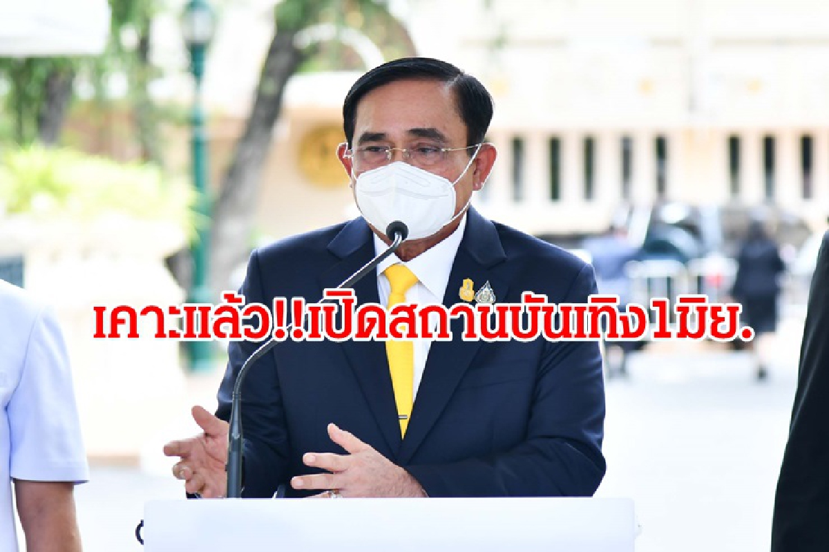 ศบค.เคาะ 1 มิ.ย.เปิด"สถานบันเทิง"โซนสีเขียว-สีฟ้า ถึงเที่ยงคืน ศบค.เคาะ 1 มิ.ย.เปิด"สถานบันเทิง"โซนสีเขียว-สีฟ้า ถึงเที่ยงคืน